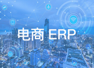 电商erp系统中的CRM功能能给企业带来哪些好处？