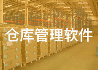 传统企业想要转型电商，仓库要怎么办？
