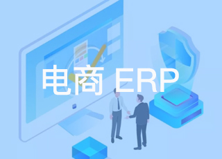 电商erp和传统erp的不同之处在哪里?