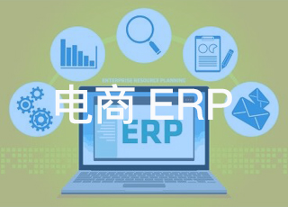 电商erp系统的四大特点你知道吗？
