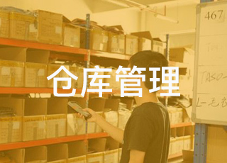 电商仓库管理常见的6个问题及解决方案，电商人员必备！