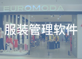 我为什么不敢用免费的服装管理软件？