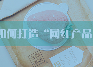 那些网红产品都是怎样打造的？