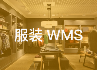 讯商服装wms系统对服装企业仓库管理有什么意义？