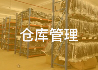 服装仓库管理这样做准没错！