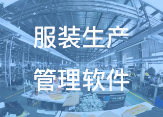 服装生产管理软件哪个靠谱？