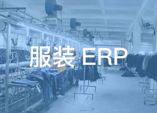服装企业如何利用erp解决物料管理问题？
