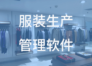 讯商服装生产管理软件基本情况介绍