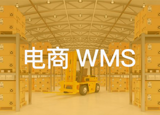 wms系统对电商企业有哪些好处？