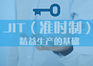 中小企业要想实现精益生产,首先必须做到JIT(准时制)!