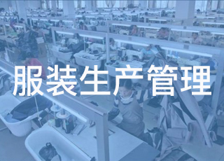为什么要做好服装生产流程管理？