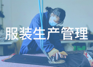 服装生产企业如何做好质量管理？