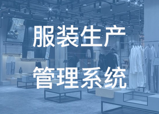 服装生产企业如何选择到优秀的erp系统，品牌真的那么重要吗？