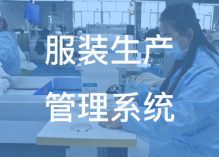 服装生产erp系统的工作原理是怎样的？