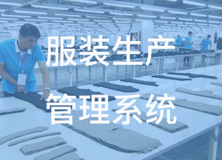 服装生产erp系统都有哪些功能?