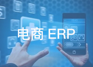 真实案例！对于电商erp，免费的就是最贵的！