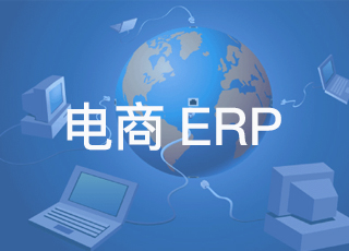 电商企业能利用erp系统解决什么问题？