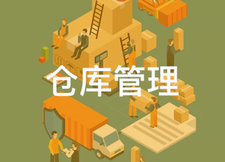 电商仓库管理会遇到哪些问题？