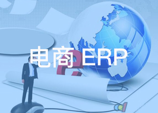 电商erp系统上线初期应该这样做！
