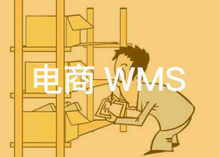 你要的电商仓储作业流程来啦！