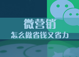 干货来啦！教你8个省钱又省力的微营销玩法