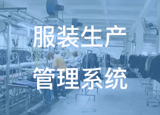 服装企业应该如何挑选好的生产管理系统？