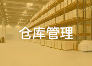 怎样理解电商仓库管理中的安全库存?