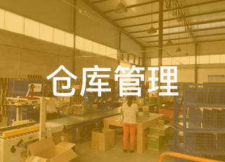 电商仓库管理中如何维持SKU的平衡？