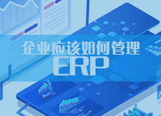 企业应该如何管理ERP？这8个经验分享给你