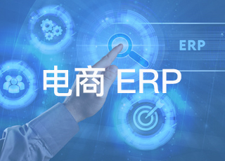 讯商软件：电商erp与电商企业“互利共生”！