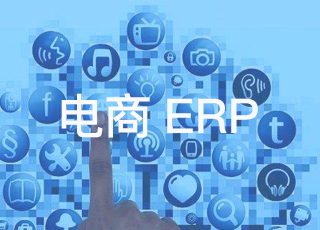 电商erp系统如何解决CRM中的客户管理问题?