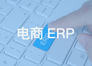 电商erp系统可以帮助企业解决全渠道问题吗？