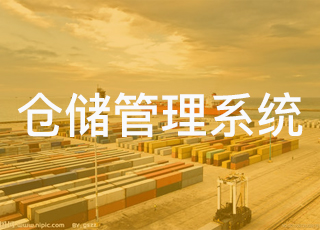 第三方物流仓企业为什么需要电商wms仓储管理系统？