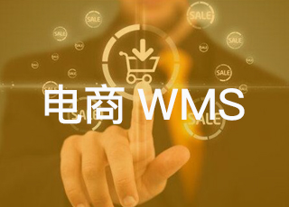 WMS系统对电商仓储行业的三大好处是什么？