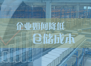 学会这六个方法，降低仓储成本其实很简单！