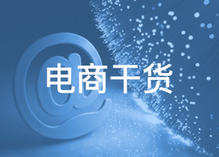 【电商干货】8个中小电商企业常见的问题及解答