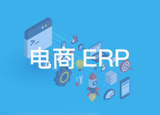 考察电商erp是否适用必须知道的四个方法