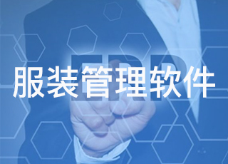 如何服装管理系统实施之痛？讯商软件教你三步搞定！