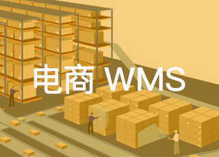 电商企业应用wms系统有什么优势？