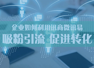 绝对干货！教你5个利用讯商微讯易疯狂吸粉引流促进转化的技巧！