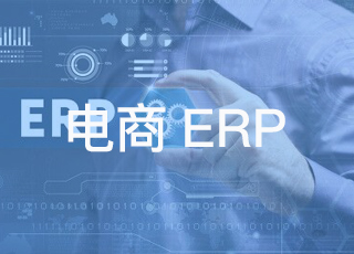 电商企业管理杂乱？一套erp系统就能改善！
