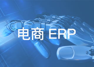 一套好的电商erp系统，应该具备哪些特点？