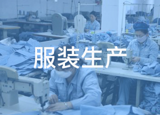 服装生产的详细流程你知道吗？