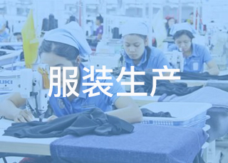 服装生产管理也是一门技术！服装生产管理人员需要学习哪些知识？