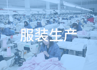 服装生产管理最重要的6个关键点