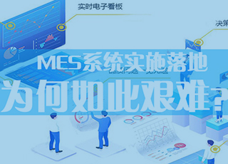 MES系统实施落地为何如此艰难？