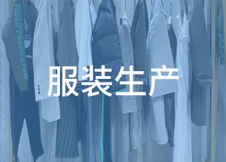 制定服装生产计划应该考虑什么？
