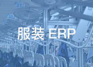 服装生产erp是如何把整个服装生产管理流程串连起来的？