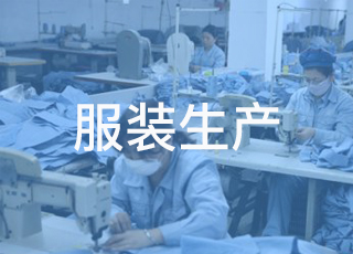如何制定一份优秀的服装生产计划？