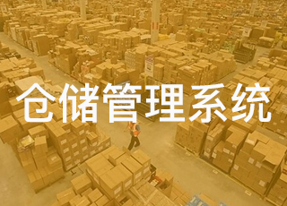 电商仓储管理系统如何有效优化仓储管理？